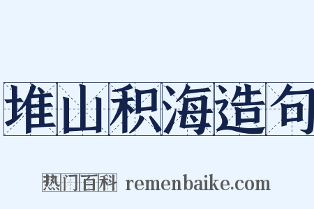 堆山积海造句是什么意思的图片